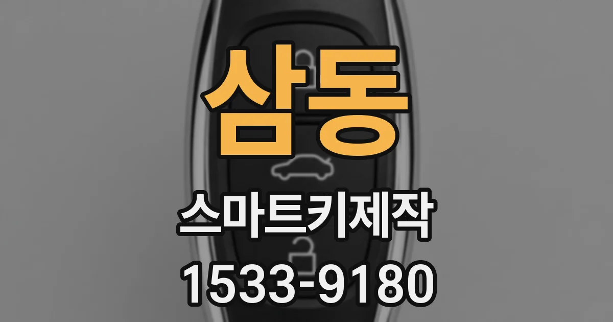 삼동 스마트키제작