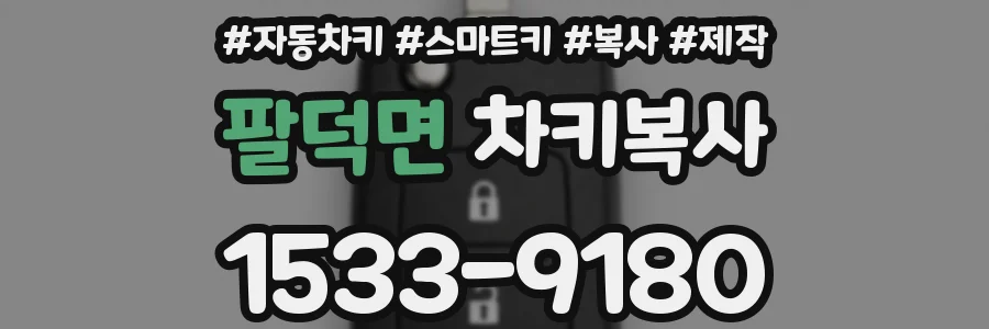 팔덕면 차키복사