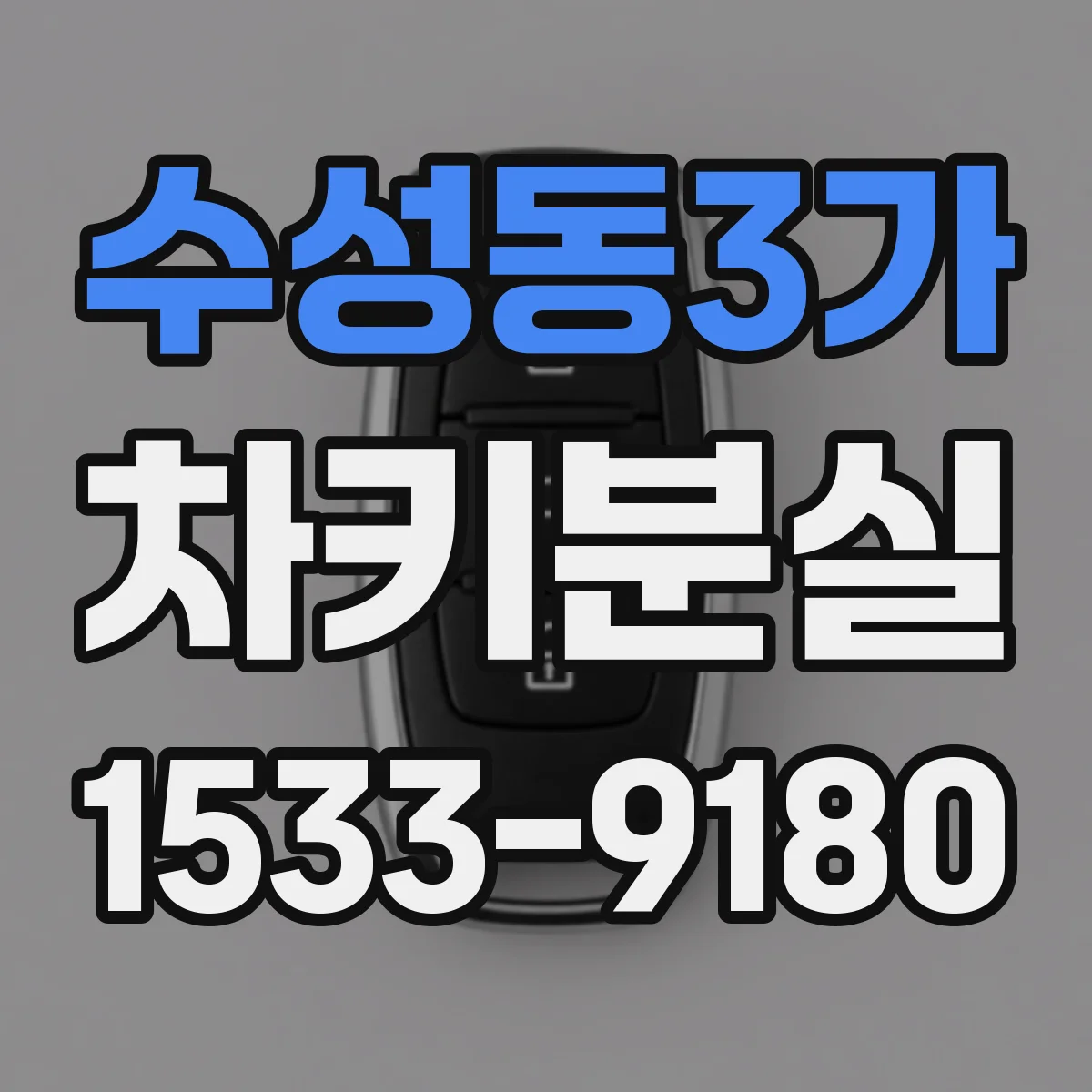 수성동3가 차키분실