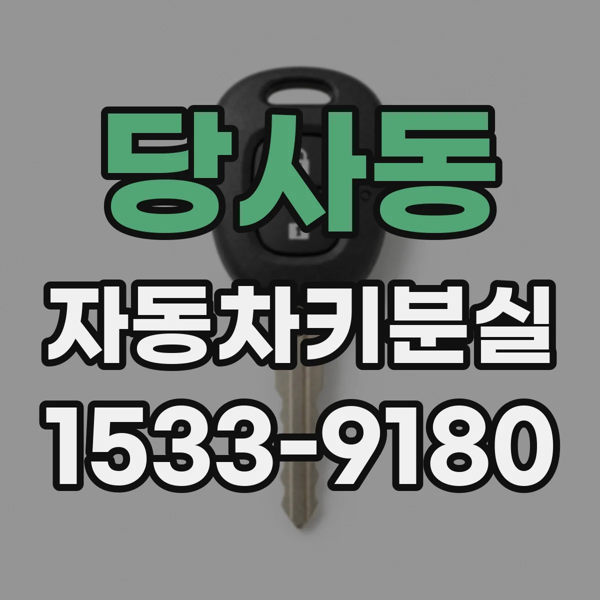 당사동 자동차키분실