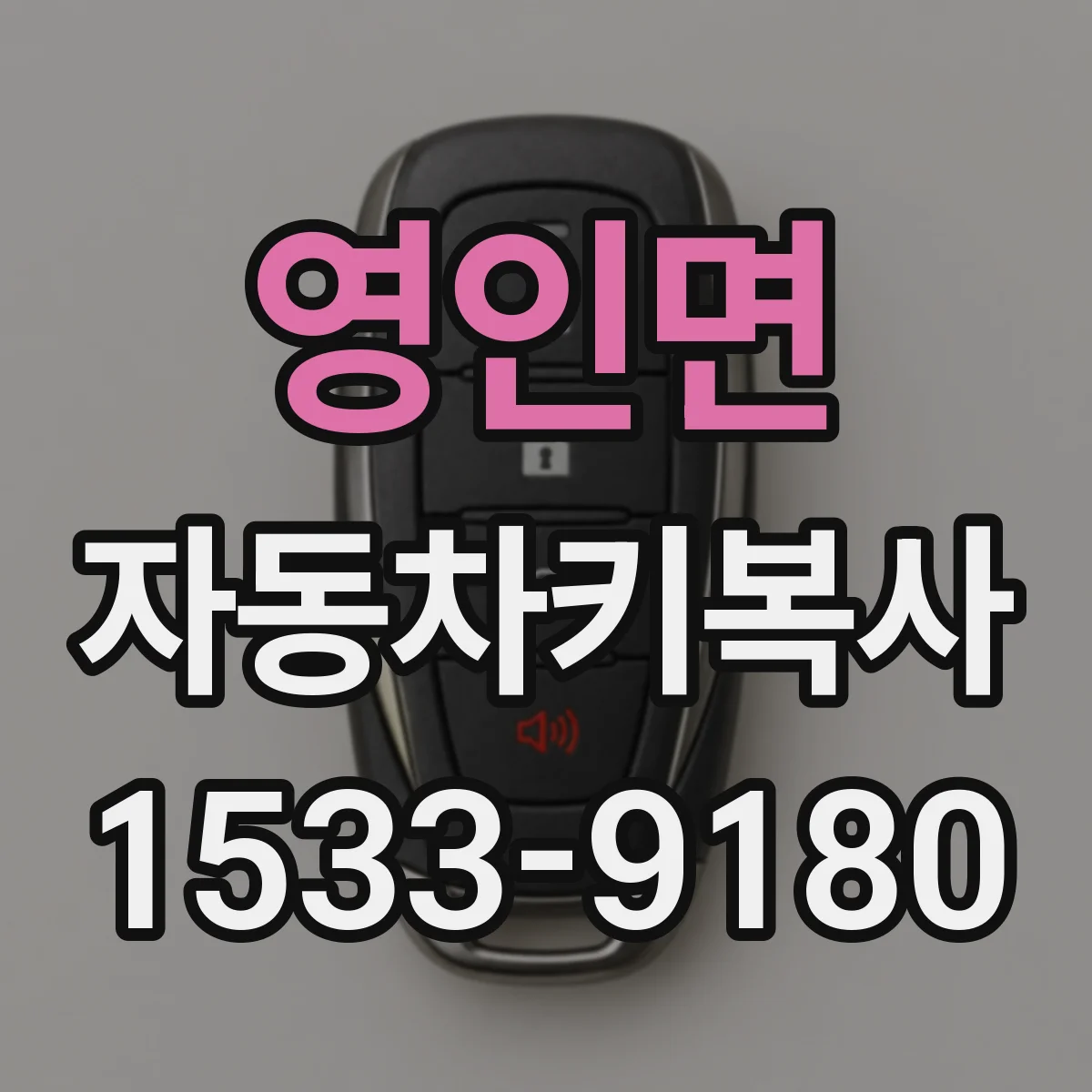 영인면 자동차키복사