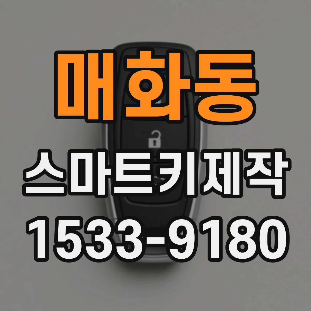 매화동 스마트키제작