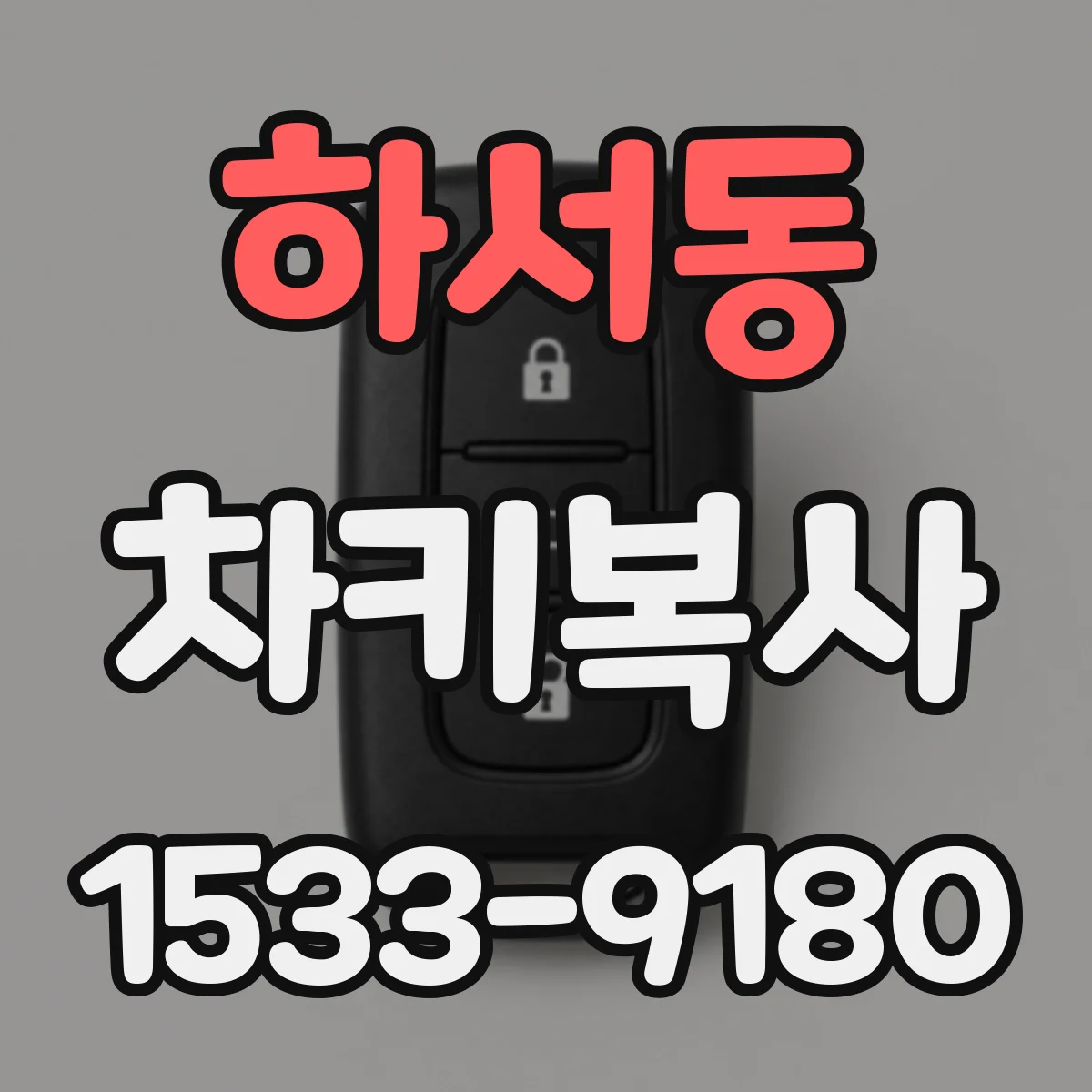 하서동 차키복사
