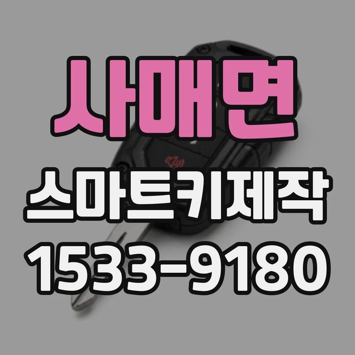 사매면 스마트키제작