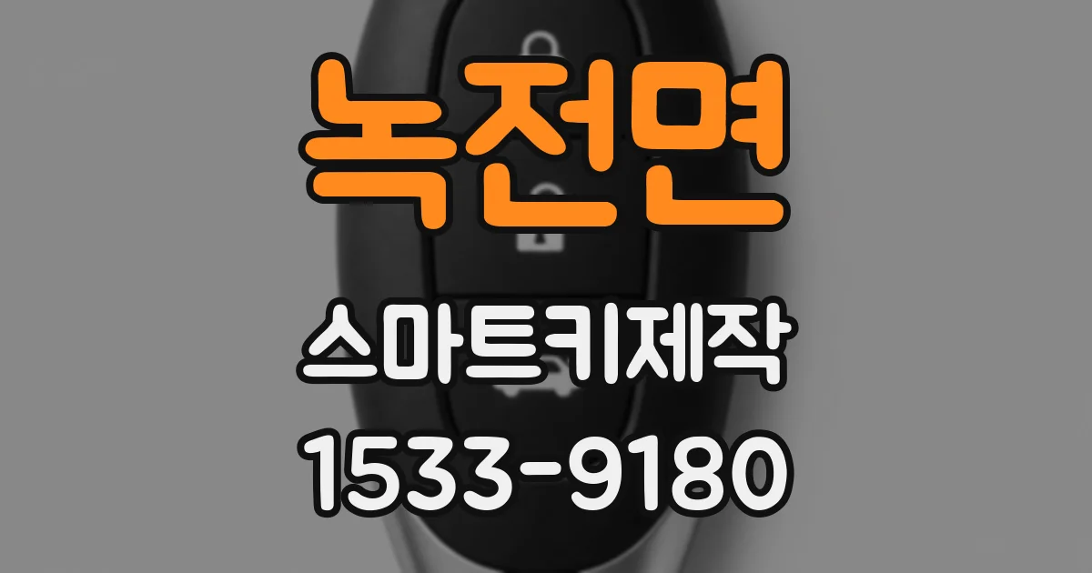 녹전면 스마트키제작