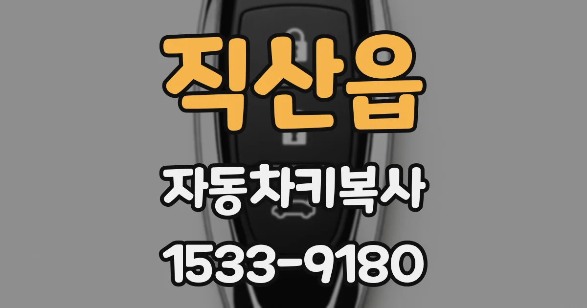 직산읍 자동차키복사