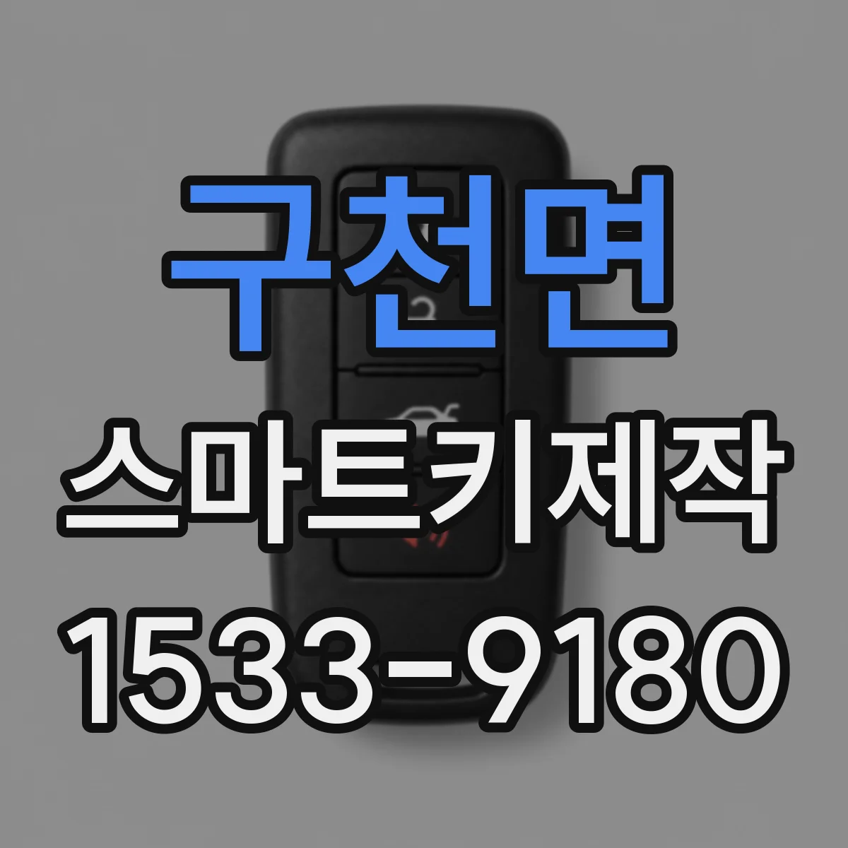 구천면 스마트키제작