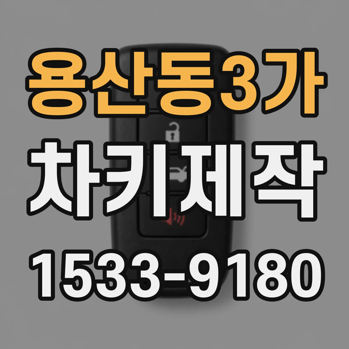용산동3가 차키제작