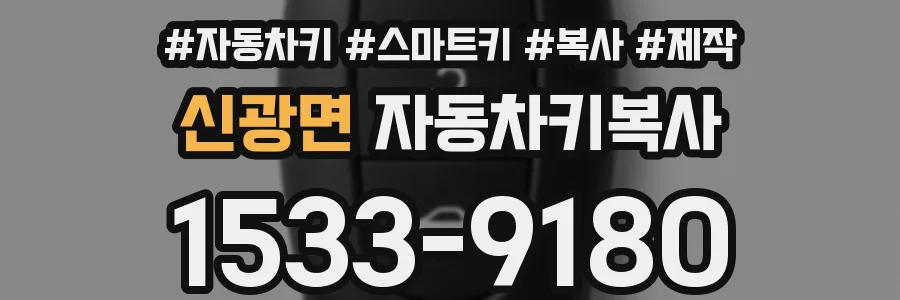 신광면 자동차키복사