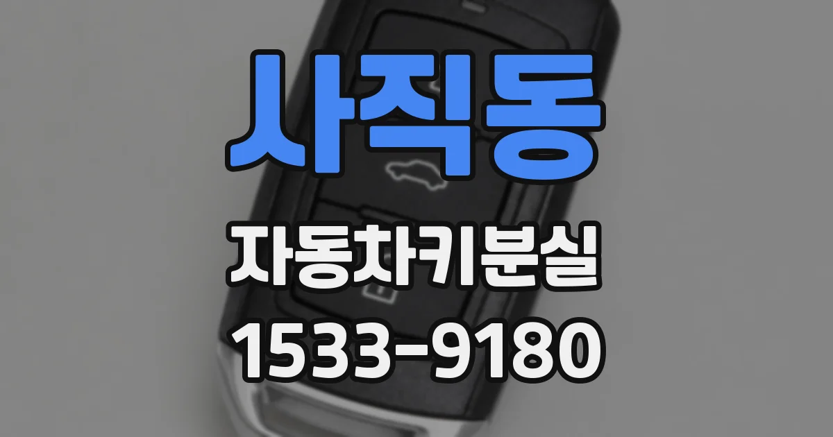 사직동 자동차키분실