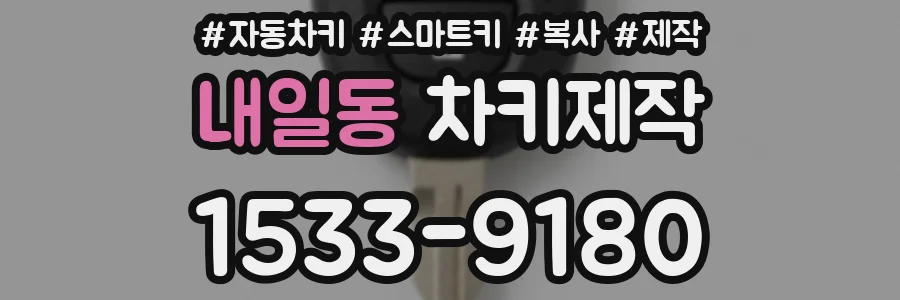 내일동 차키제작