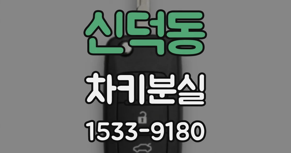 신덕동 차키분실