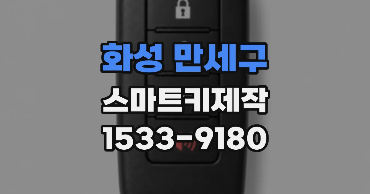 화성 만세구 스마트키제작