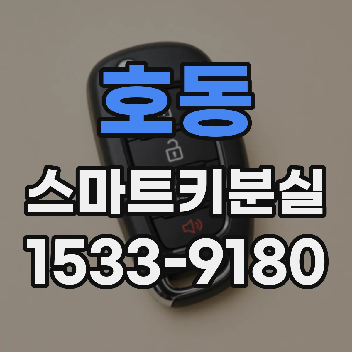호동 스마트키분실