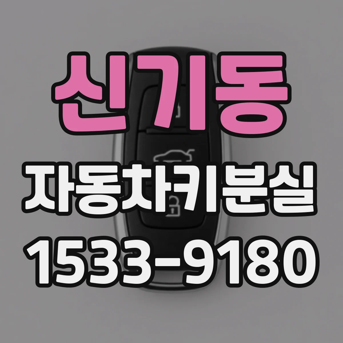신기동 자동차키분실