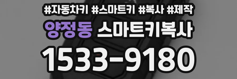 양정동 스마트키복사