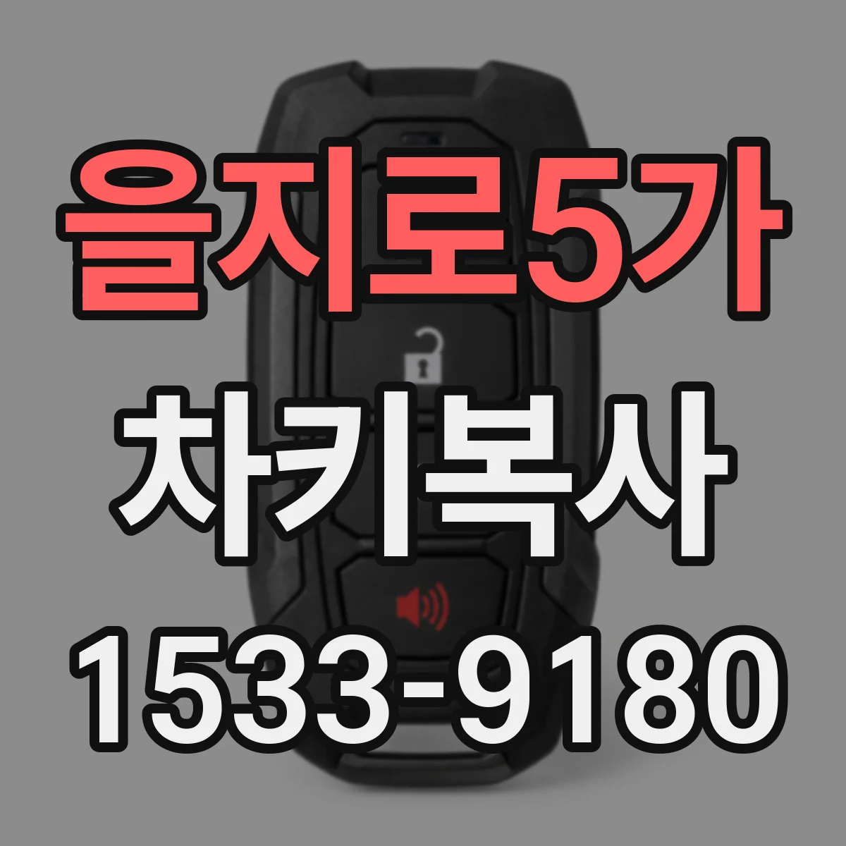 을지로5가 차키복사