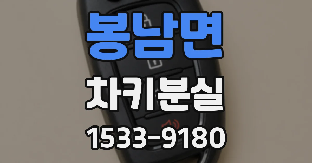 봉남면 차키분실