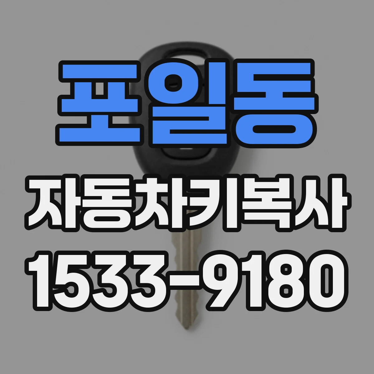 포일동 자동차키복사
