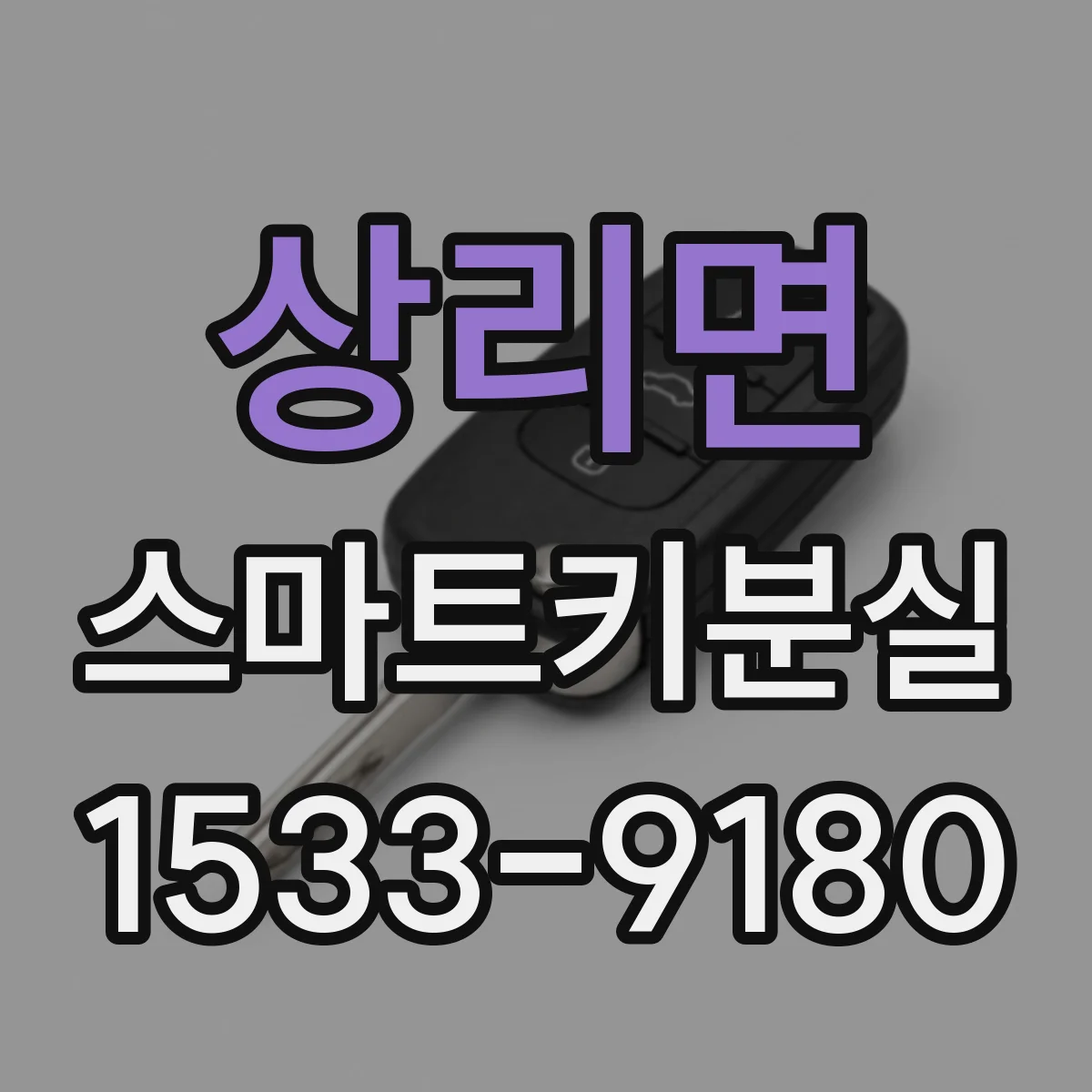 상리면 스마트키분실