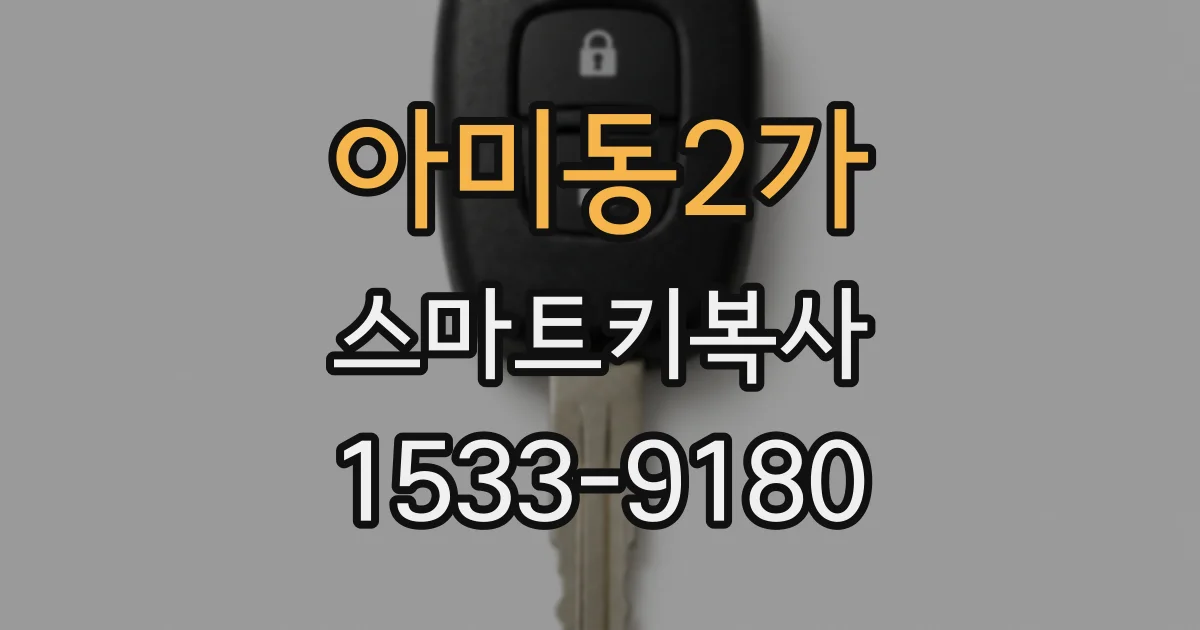 아미동2가 스마트키복사