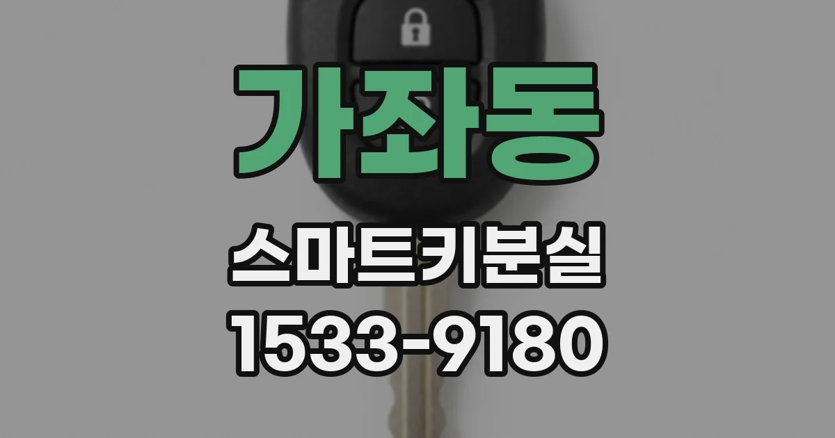 가좌동 스마트키분실