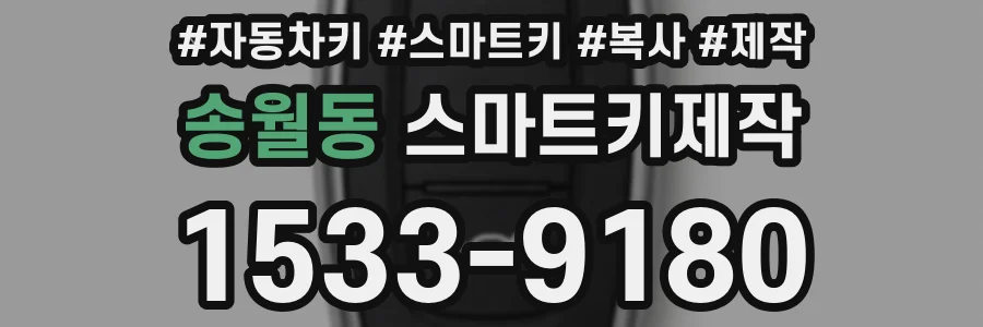 송월동 스마트키제작