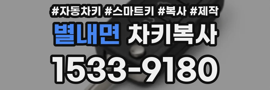 별내면 차키복사