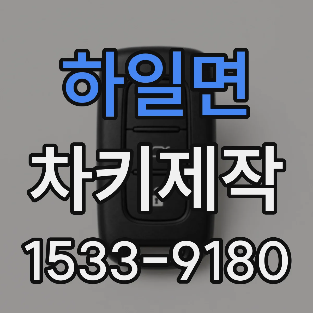 하일면 차키제작