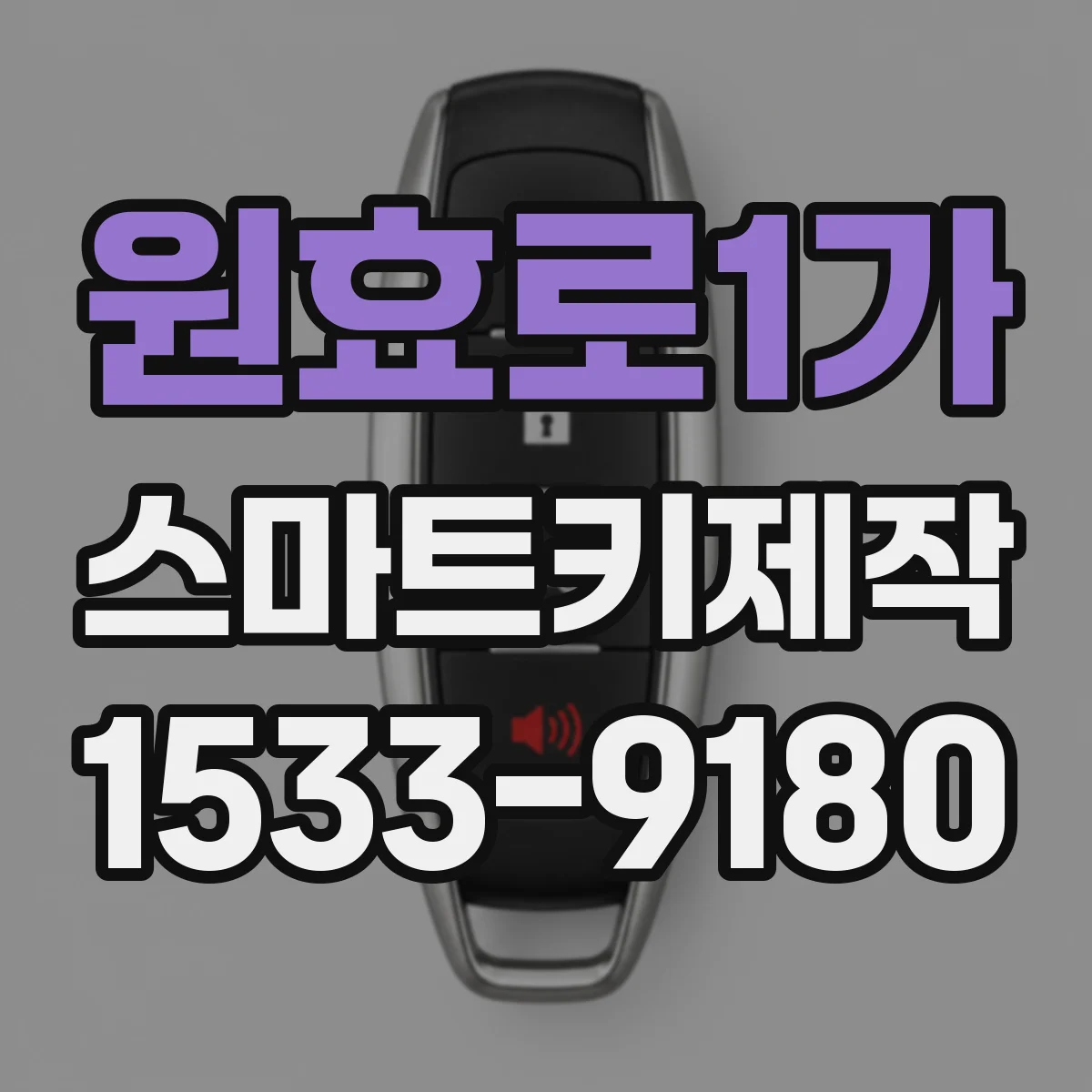 원효로1가 스마트키제작