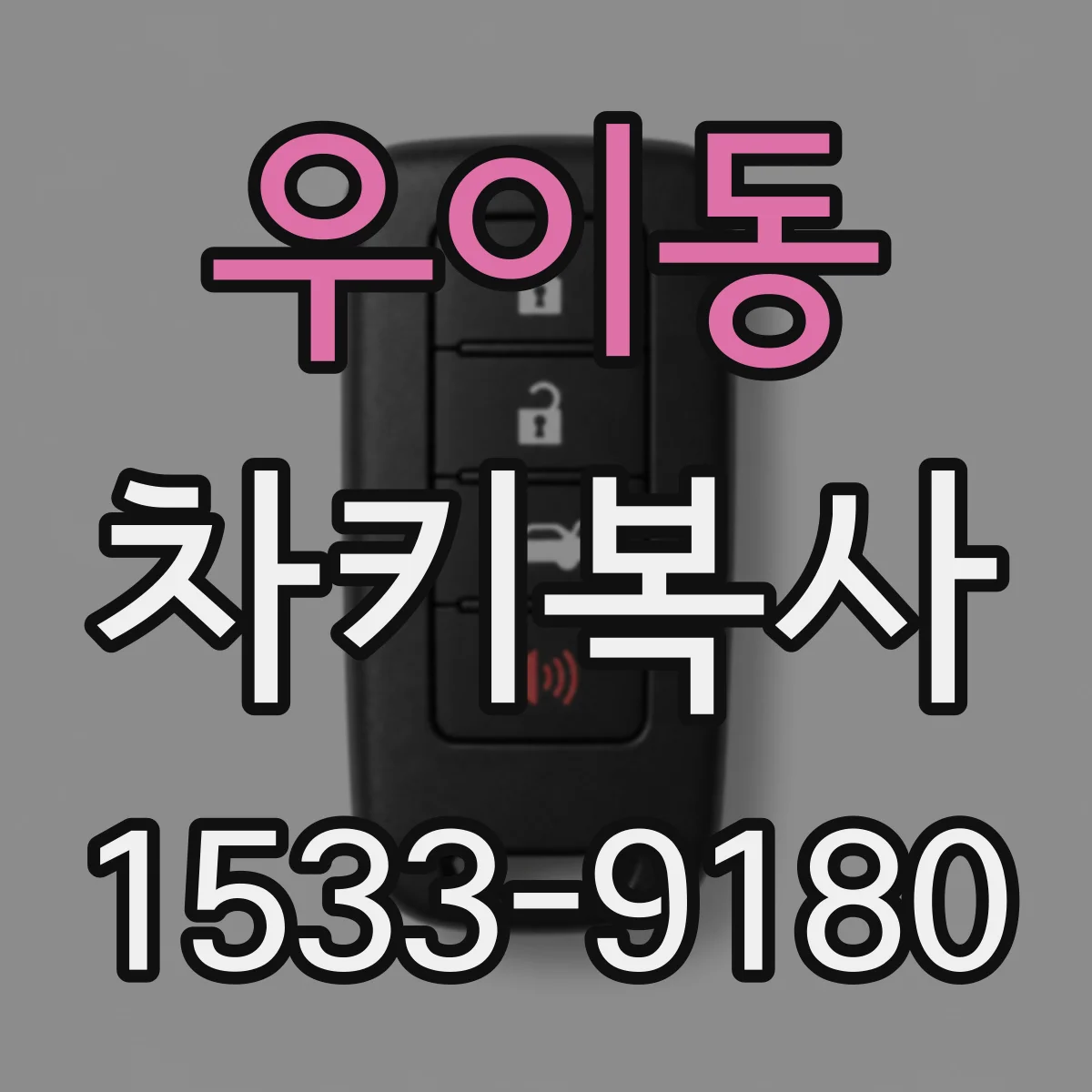 우이동 차키복사