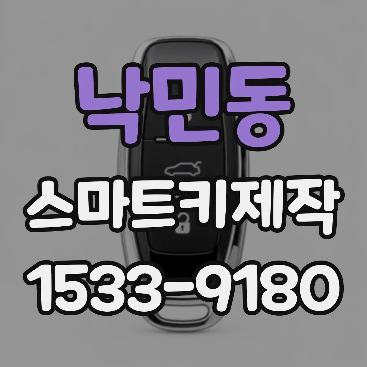 낙민동 스마트키제작