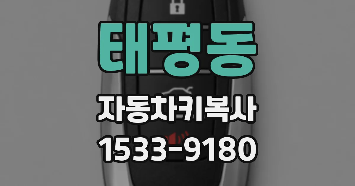 태평동 자동차키복사