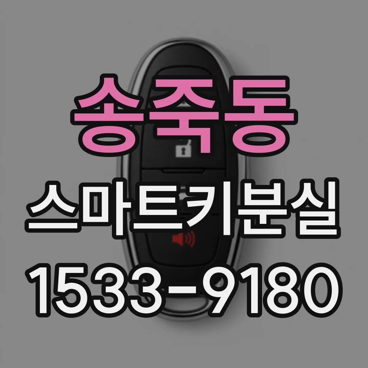 송죽동 스마트키분실