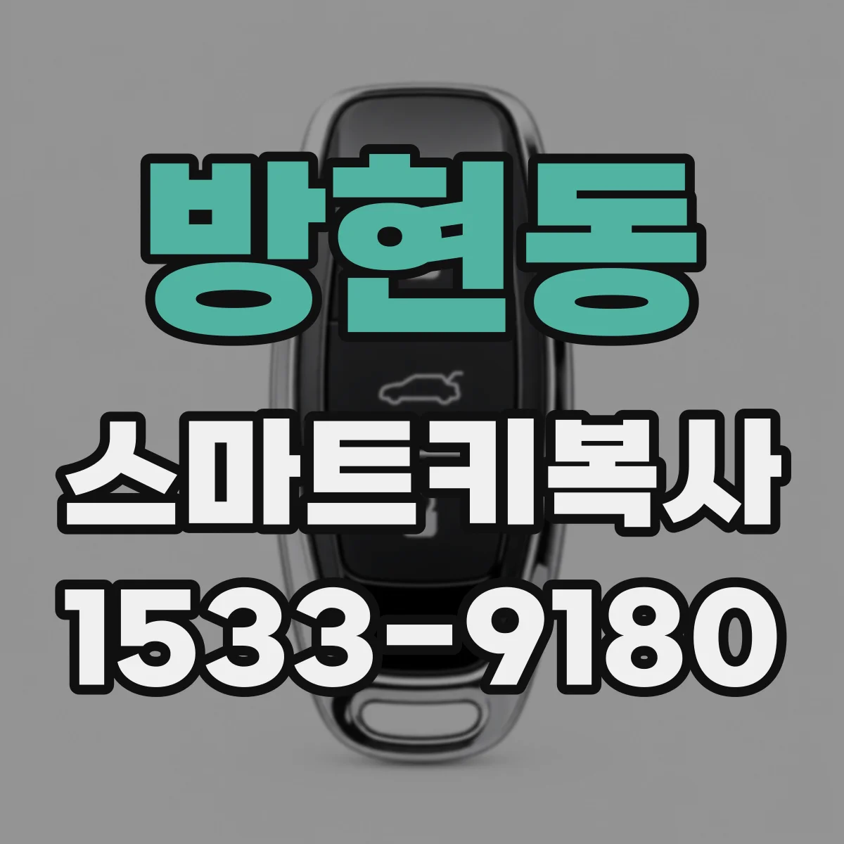 방현동 스마트키복사