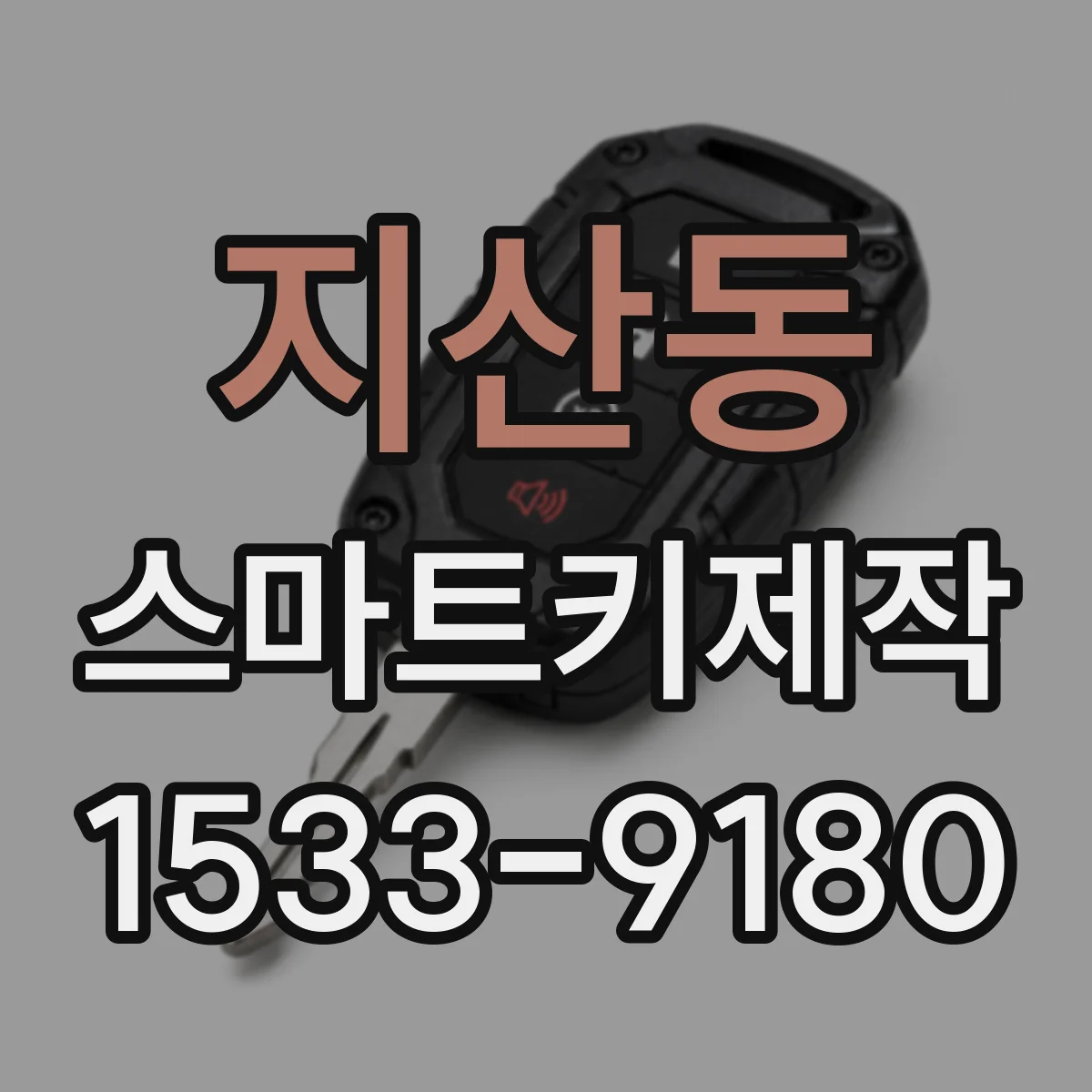 지산동 스마트키제작