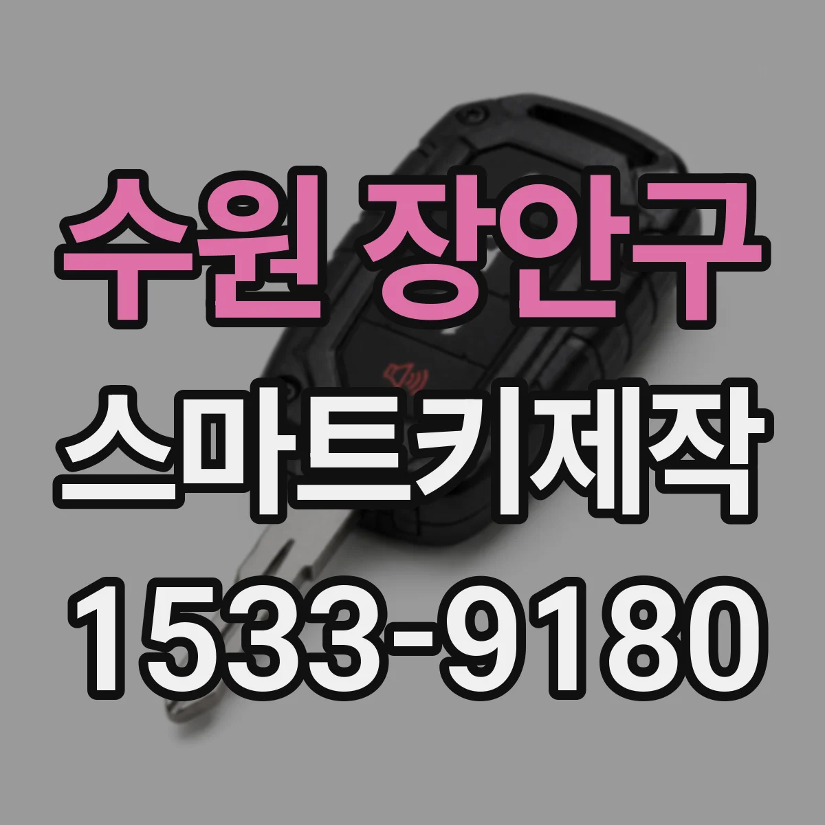 수원 장안구 스마트키제작