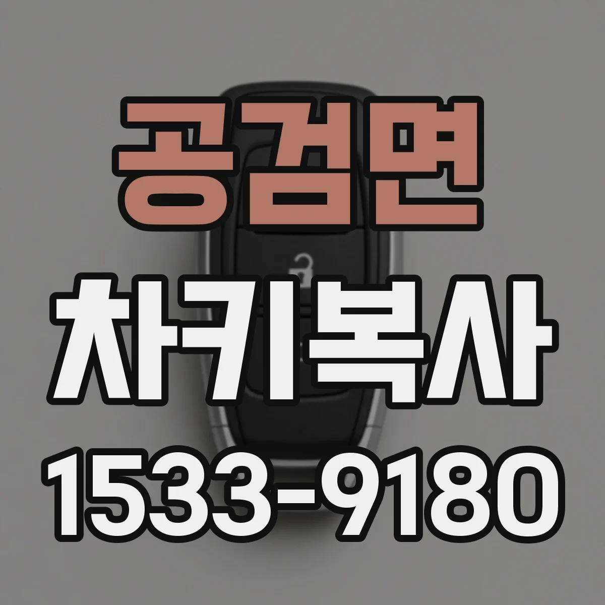 공검면 차키복사