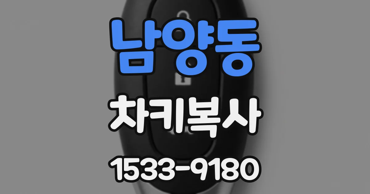 남양동 차키복사