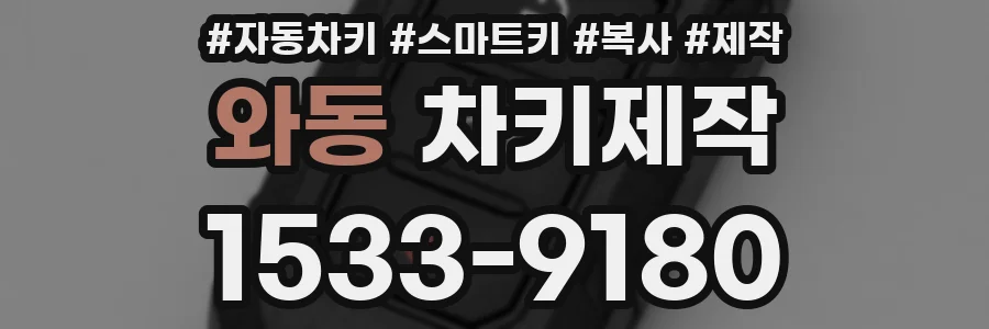 와동 차키제작
