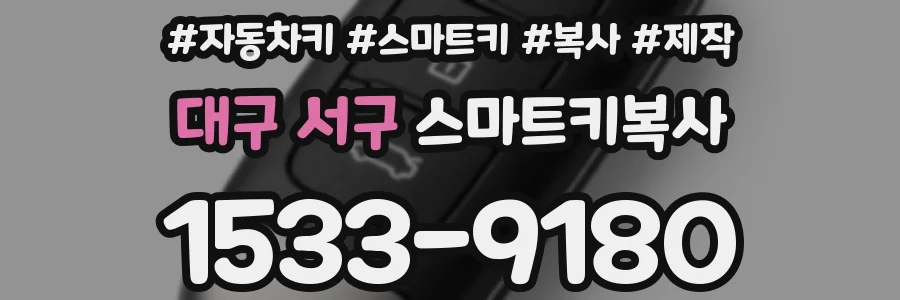 대구 서구 스마트키복사