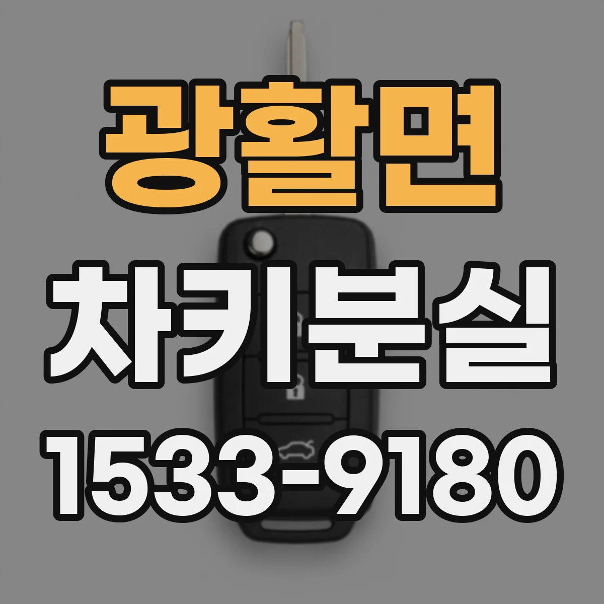 광활면 차키분실