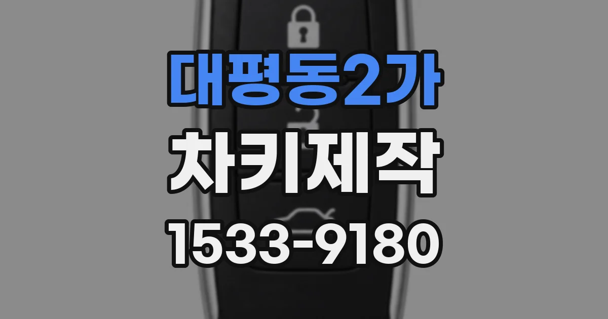 대평동2가 차키제작