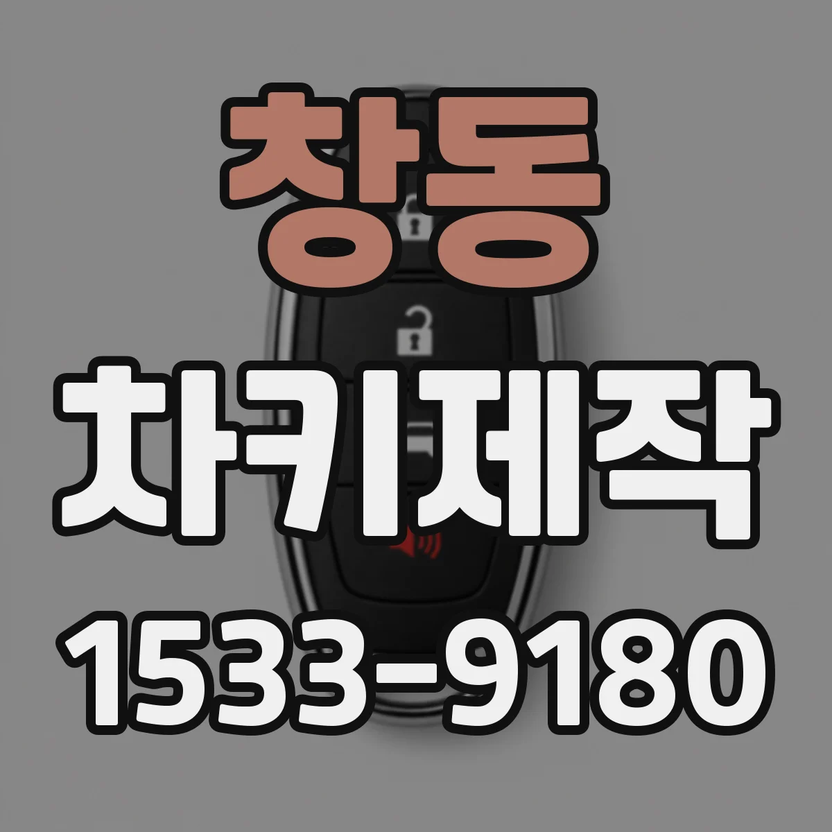 창동 차키제작