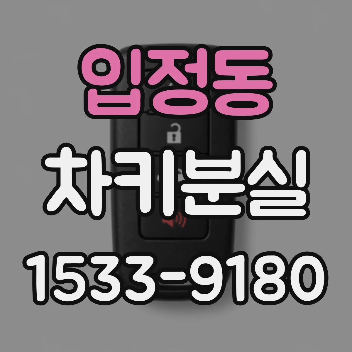 입정동 차키분실