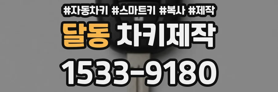 달동 차키제작