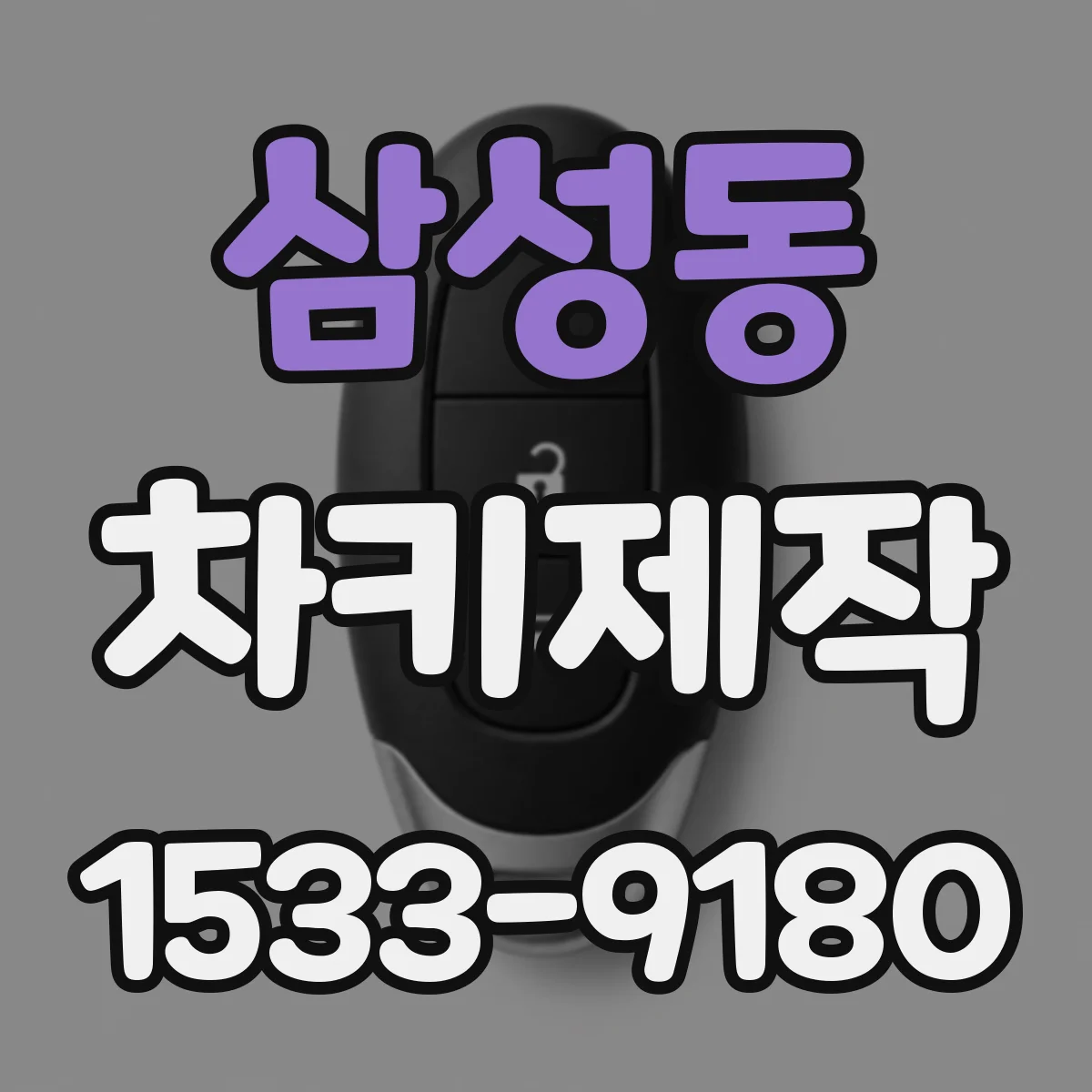 삼성동 차키제작