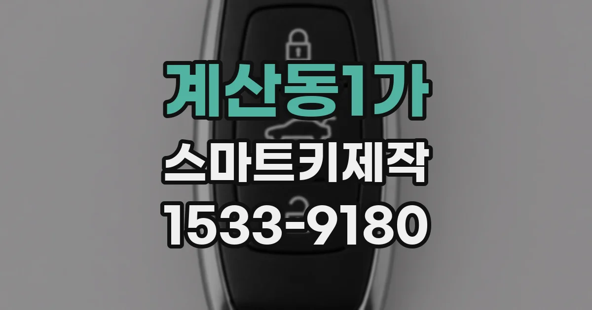 계산동1가 스마트키제작