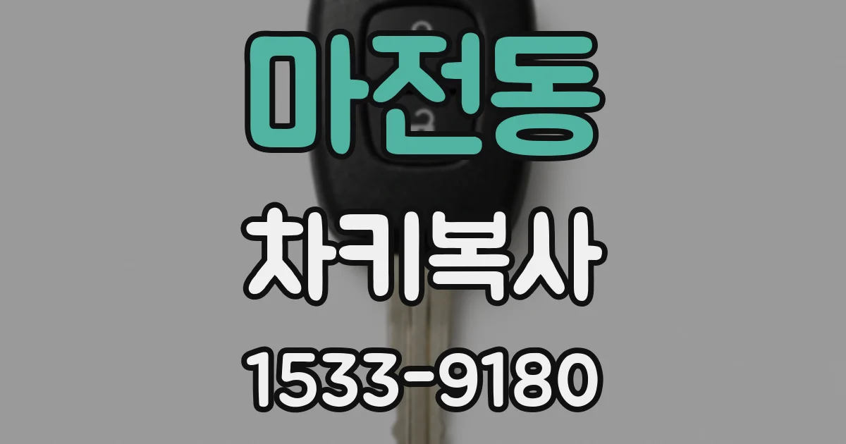 마전동 차키복사