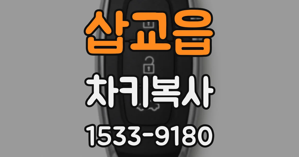 삽교읍 차키복사